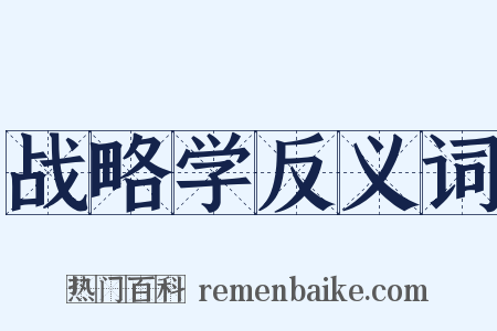 战略学反义词是什么意思的图片